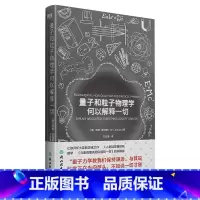 [正版]量子和粒子 物理学何以解释一切人人都读得懂的物理学元素周期表姊妹篇 zui新的科技进展,都乖乖在碗里等你!