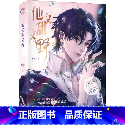 [正版]他又甜又野 麦九 著 撩而不自知园艺师x智商爆表腹黑女科学家一场双向奔赴的甜蜜狩猎情感小说文学长江出版社 新视