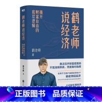 [正版]鹤老师说经济 揭开财富自由的底层逻辑真正拉开财富差距的 不是加班熬夜 而是做对选择 小白轻松懂经济 投资理财不