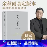 [正版]世界戏剧学 余秋雨毕生学术历程的起点通论世界十几个文化大国的戏剧历史至今仍是这门学科