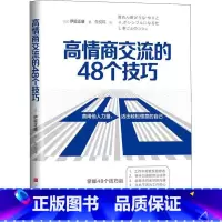 [正版]高情商交流的48个技巧 (日)伊庭正康 著 朱悦玮 译 管理学理论/MBA经管、励志 善用他人力量 活出轻松惬