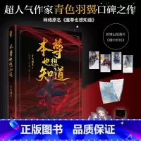 [正版]本尊也想知道 特制立牌青色羽翼著 原名《魔尊也想知道》新增番外赠尔铃铛 小说古风搞笑仙侠晋江文学实体书 新视角