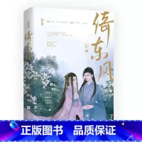 [正版]倚东风 归墟著 权谋宫斗强强大女主古言小说书籍太后x将军言情小说
