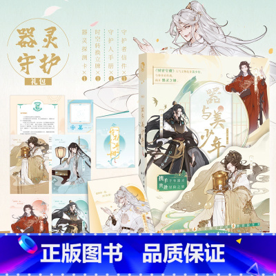 [正版]赠手册+立牌+信件+探测卡 器与美少年 古人很潮系列5国家宝藏拟人游戏书精彩文物故事共赴一场冒险之旅公子世无双