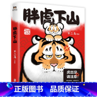 [正版] 胖虎下山 虎出没 请注意 “猫铃铛”作者新作 漫画家 玩具设计师不二马大叔 首部个人画集欢喜参上