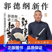 [正版]郭德纲讲三国 读一页就上瘾 老少咸宜的三国故事 看郭德纲清醒剖析古今官场 职场 情场 三国的人心 人情 人性