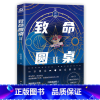 [正版]致命圆桌2 笑青橙著 青春文学 悬疑 推理 无限流 解谜解密 烧脑恐怖 书小说实体书 新视角图书