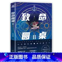 [正版]致命圆桌2 笑青橙著 青春文学 悬疑 推理 无限流 解谜解密 烧脑恐怖 书小说实体书 新视角图书