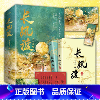 [正版]长风渡 赠特制卷轴 墨书白著 原名嫁纨绔 白敬亭 宋轶电视剧原著 长公主 为夫曾是龙傲天 作者 言情小