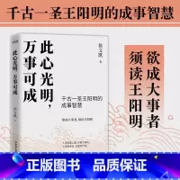 [正版]励志书籍 心光明万事可成 侯文凯著 如何不断砥砺自我探索精进阐释心学理念成事哲学破除内心的迷茫与焦虑 新视角图