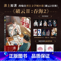 [正版]特典主笔印签版便签纸 破云2吞海2漫画 淮上原著晋江悬疑推理小说漫画版实体书 新视角图书
