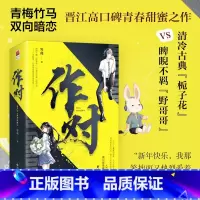 [正版]作对 岑利著暗恋甜文 附含万字番外奉陪到底 她喜欢的 一直是谢野 青梅竹马青春文学小说书 新视角图书