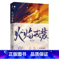 [正版]裸书 火焰戎装-中 水千丞著 188男团经典系列火焰戎装中册 现代刑侦小说 青春文学书 新视角图书