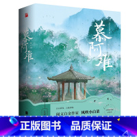 [正版]慕阿难 全二册 风吹小白菜著 古言新作 网络原名退婚后我嫁给了前任他叔 青春文学书 新视角图书