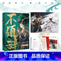 不须辞 [正版]亲签版 不须辞 诗无茶著 小说实体书籍 美强惨清冷上神VS绿茶哭包戏精黑龙妖 赠海报+折页+信笺+未公开