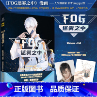 [正版]随机掉落20本画手签名 FOG 迷雾之中1 漫画单行本 第一册 漫漫何其多原著 好省Suuygo/绘 鱼子酱