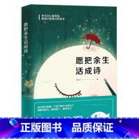 [正版] 愿把余生活成诗 心灵感悟的系读物 作品常见于北京文学/读者意林等每一场遇见都不是为了说再见 正能量励志 人生