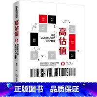 [正版]高估值 打造高价值公司的九个维度 张浪 中国商业出版社 书籍 新视角图书专营店
