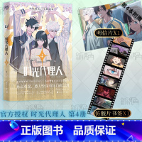 [正版]时光代理人第四册 漫画版 同名剧集改编 程小时 陆光 乔苓 无论过去 不问将来 新视角图书