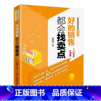 [正版]好的销售都会找卖点 莫顺如 中国商业出版社 书籍 新视角图书专营店