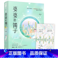 [正版]随书赠人生诀窍卡 婆婆的镯子 都市婚姻爱情婆媳话题小说 陈果 著 芒果TV同名剧原著小说 新视角图书