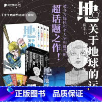 [正版]关于地球的运动1-4精美海报+书签x4+藏书票鱼丰 漫画实体书套装简体中文 华文天下新视角图书