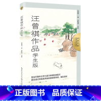 [正版]汪曾祺作品 学生版 名家作品 名师赏析版 当代文学大家汪曾祺经典散文 著名语文教师余映潮倾情导读 精彩赏析 长