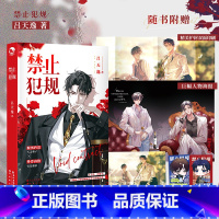 禁止犯规 [正版]禁止犯规 吕天逸著 新增番外《平行世界》甜蜜文学小说 霍听澜VS叶辞