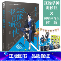 [正版]我怎么可能输给他 墨西柯 随书附赠超萌贴纸+双人立牌+海报 原名我怎么可能喜欢他 青春文学小说实体书 新视角