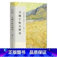 冯骥才散文精选 [正版]冯骥才散文精选 名家散文典藏 彩插版 收录珍珠鸟、挑山工等经典之作 中国现当代名家散文随笔 新视
