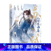 [正版]苏轼:人间惊鸿客 定制杯套亚克力御守古人很潮编著 古代俊美君子全彩内文古风美男书籍小说书 新视角