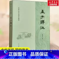 [正版]孟子译注 杨伯峻译 政治经济教育哲学等方面的思想观点和政治活动 中小学生青少年课外阅读书籍 中华书局 国学藏书