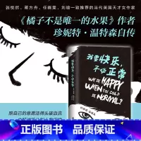 [正版] 我要快乐不必正常 英国作家珍妮特温特森著 橘子不是的水果作者 外国现代青春励志文学外国文学小说作品集