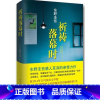 [正版]东野圭吾新力作 祈祷落幕时 东野圭吾感人到深的亲情力作 渴望幸福的祈祷一重又一重 终有落幕时 现代文学作品小说