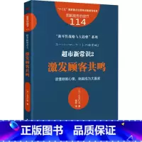 [正版]服务的细节114 超市新常识 2 激发顾客共鸣 (日)水元仁志 东方出版社 读懂顾客心理 就能成为大赢家 书籍
