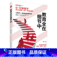 [正版]F 教育全在细节中 抗挫力教育 中国式亲子关系 弹性陪伴原则家庭教育 学前教育 家教心得育儿书籍父母儿童心理学