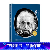 [正版]青少年阅读传记系列:爱因斯坦图传[德]菲利普·弗兰克 著 书籍