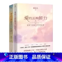 [正版]F 爱的五种能力(全两册)爱情与婚姻中的情商课两性关系情商课良性沟通技巧女性情感 男人的伎俩女人的道行 社会科