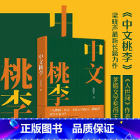 [正版]F 中文桃李 《人世间》作者、茅盾文学奖得主梁晓声长篇新作中文桃李 长篇聚焦时代青年人的焦虑与彷徨中文系男女告