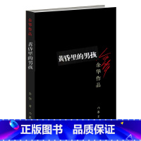 [正版]F 黄昏里的男孩余华著 活着 兄弟作者 众多世界文学奖项获得者作品经典文学书籍 短篇小说集活着兄弟许三观卖血记