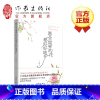 [正版]F 愿全世界的花都好好地开 丁立梅著风会记得一朵花的香 暖爱 向着美好奔跑 暗香 遇见作者现当代文学散文