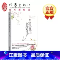 [正版]F 愿全世界的花都好好地开 丁立梅著风会记得一朵花的香 暖爱 向着美好奔跑 暗香 遇见作者现当代文学散文