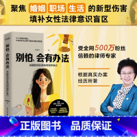 [正版]别怕 会有办法 关键时刻女孩如何保护自己 郝惠珍著恋爱婚姻职场生活法律常识 女性法律自救锦囊 法律常识 新视角