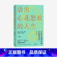 活出心花怒放的人生 [正版]F 活出心花怒放的人生 彭凯平著 幸福积极心理人际婚姻 爱情出版社 樊登 李善友 津巴多 塞