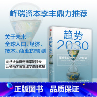 趋势2030 -重塑未来世界的八大趋势 [正版]F 趋势2030重塑未来世界的八大趋势 莫洛F纪廉著 李丰管清友推