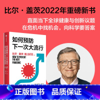 [正版]F 如何预防下一次大流行 比尔盖茨继 气候经济与人类未来 又一部新作 在危机中找机会 向科学要答案出版图书