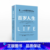 百岁人生:长寿时代的生活和工作 [正版]F 百岁人生 长寿时代的生活和工作 余生很贵请多指教把生活折腾成自己想要的样子断