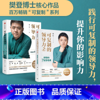 [正版]F 2册可复制的领导力1+2 共两册 樊登作品 刘润 俞敏洪等大咖联袂推 荐 让 的员工自己成长起来企业人才管