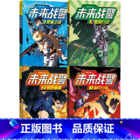 未来战警(套装4册) [正版]F 7-10岁未来战警(套装4册)八路著 神秘的武警特战部队 丰富的军事知识 培养孩子的阳
