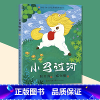 小马过河 [正版]小马过河 故事书儿童一年级二年级三年级上册下童话文学老师 图书本小学生课外阅读书籍少儿读物 新视角图书
